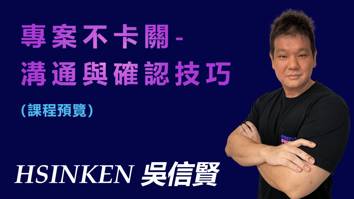 專案不卡關-溝通與確認技巧