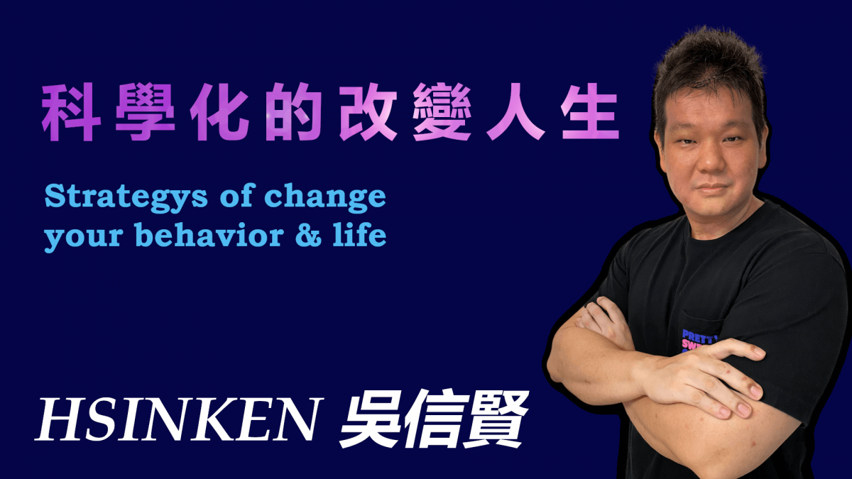 科學化的改變人生~Hsinken吳信賢